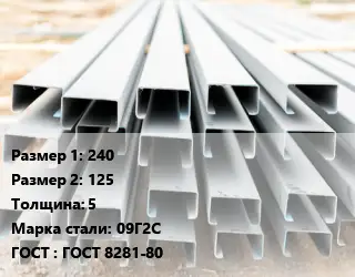 Швеллер гнутый, холоднокатаный 240х125х5 Сталь: 09Г2С ГОСТ: ГОСТ 8281-80